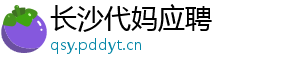 长沙代妈应聘	